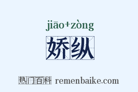 娇纵是什么意思的图片